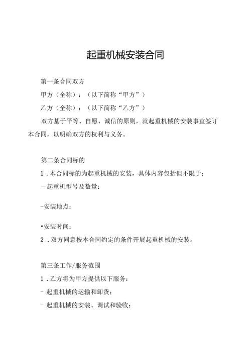 起重机械安装合同.docx
