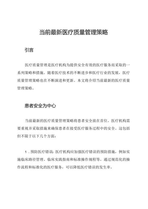 当前最新医疗质量管理策略.docx
