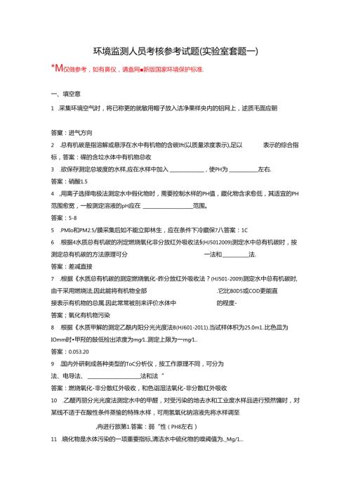 环境监测人员考核参考试题（实验室套题一）.docx