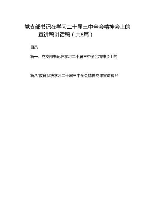 (8篇)党支部书记在学习二十三中全会精神会上的宣讲稿讲话稿专题资料.docx