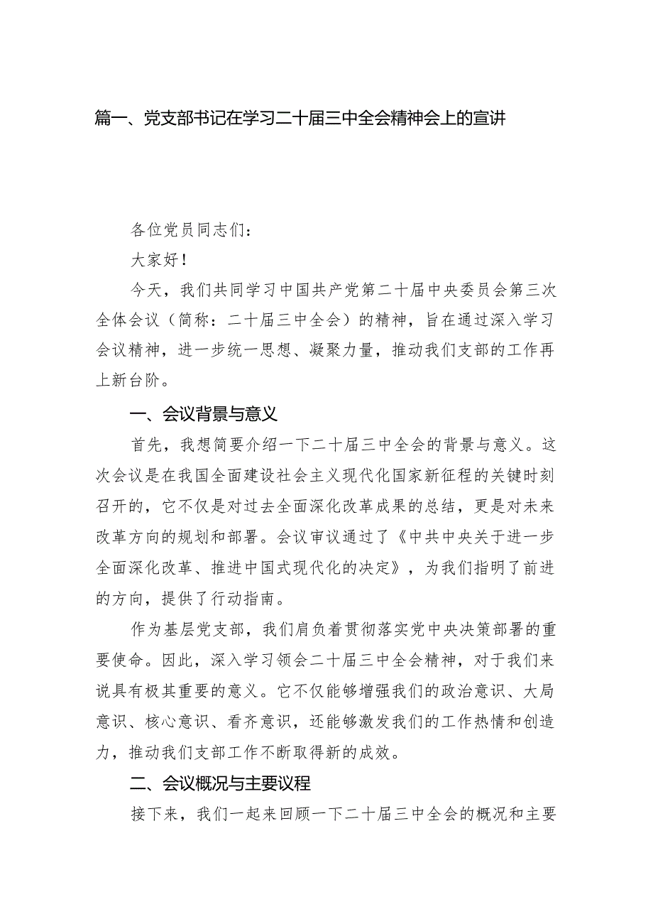 (8篇)党支部书记在学习二十三中全会精神会上的宣讲稿讲话稿专题资料.docx_第2页