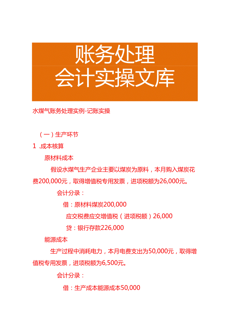 水煤气账务处理－记账实操.docx_第1页