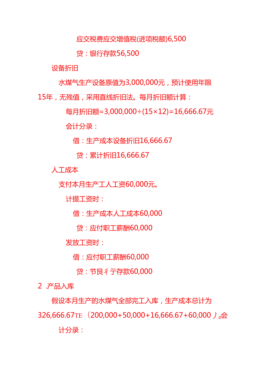 水煤气账务处理－记账实操.docx_第2页