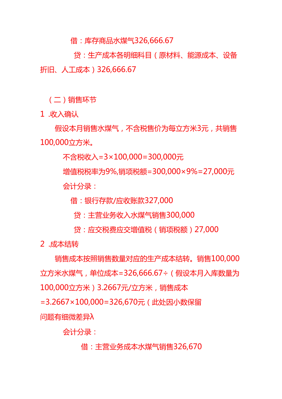 水煤气账务处理－记账实操.docx_第3页
