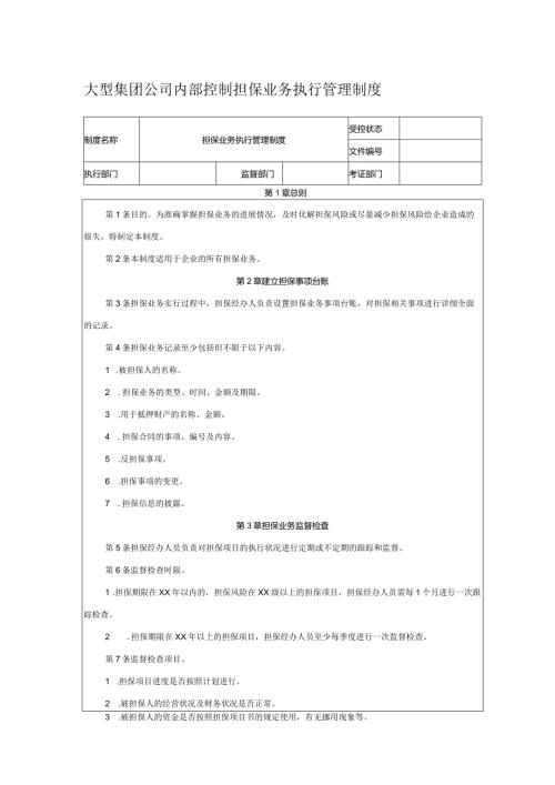 大型集团公司内部控制担保业务执行管理制度.docx