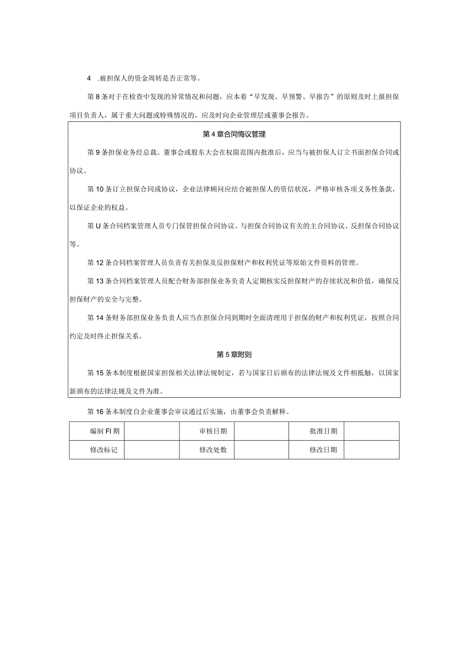 大型集团公司内部控制担保业务执行管理制度.docx_第2页