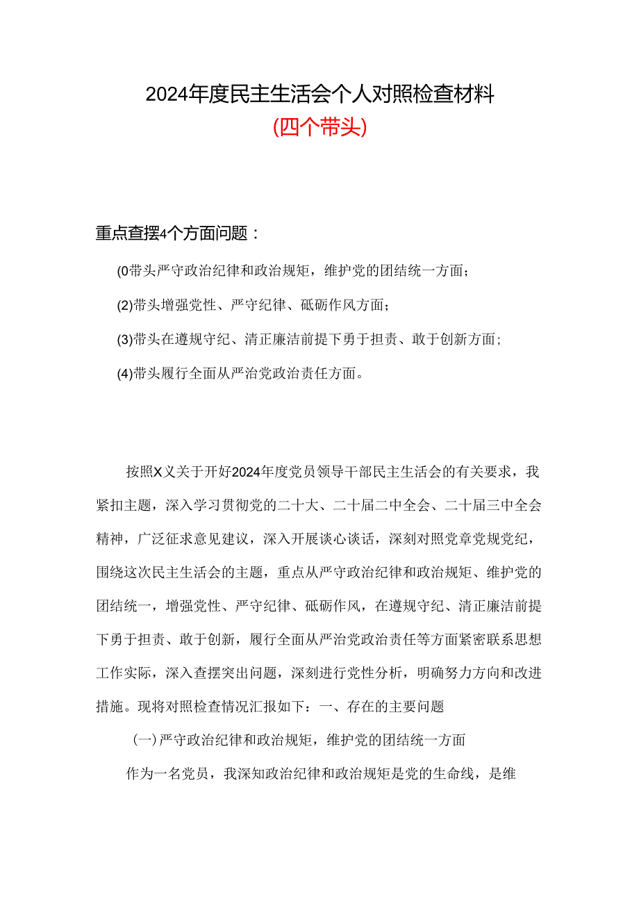 领导班子2024民主生活会“四个带头”对照检查材料可修改资料.docx_第1页
