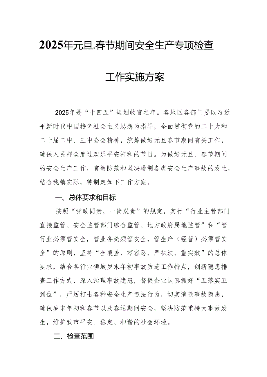 2025年元旦、节期间安全生产专项检查工作实施方案(1).docx_第1页