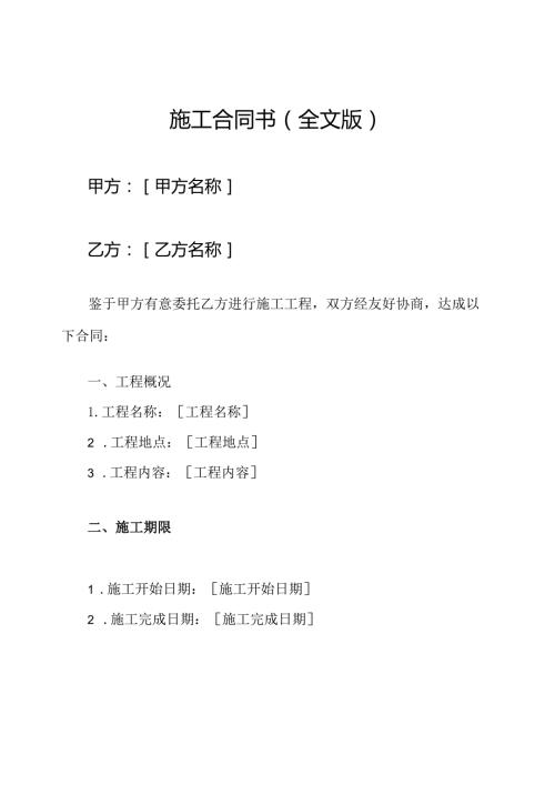 施工合同书（全文版）.docx