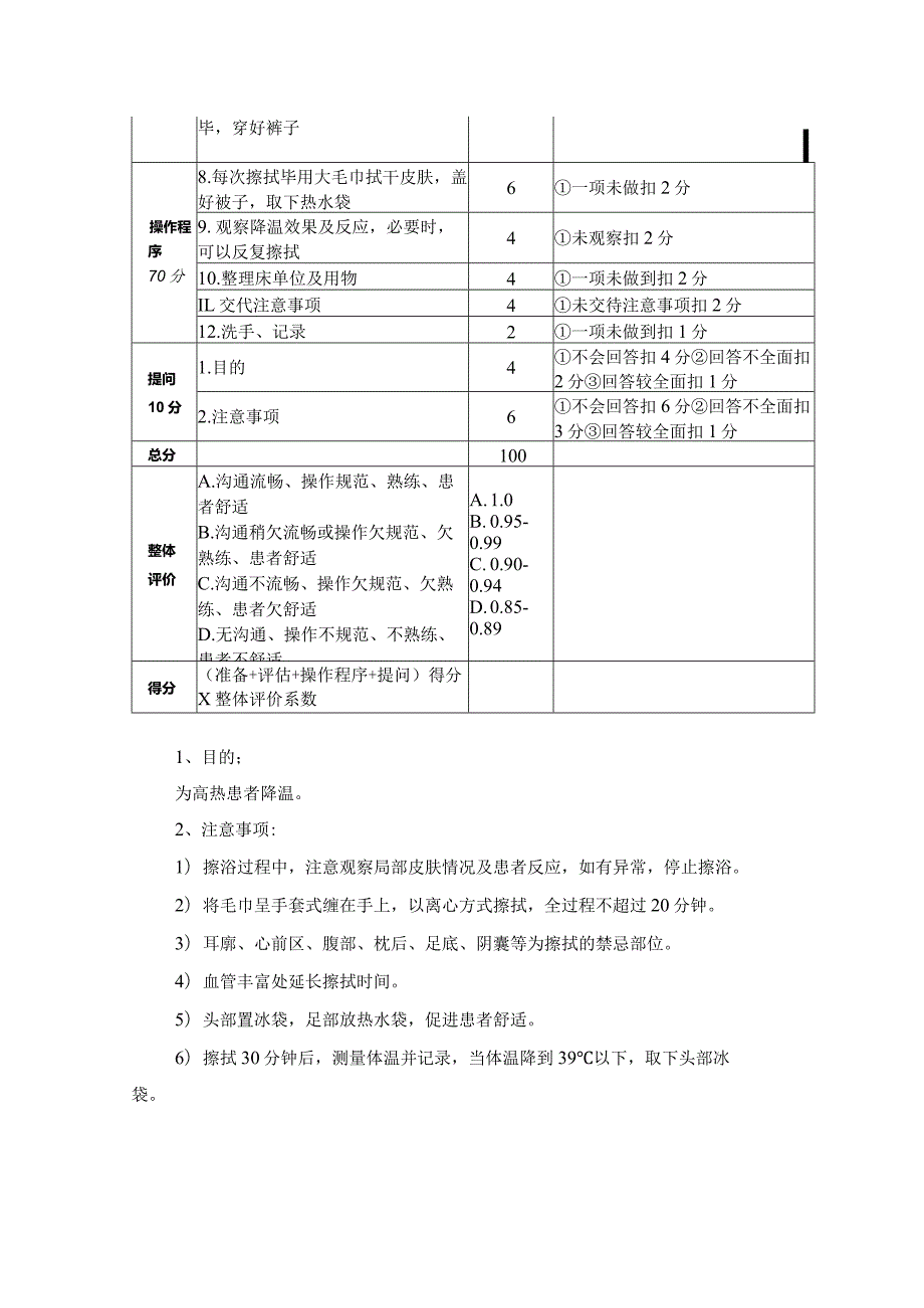 酒精擦浴操作规程及评分标准.docx_第2页