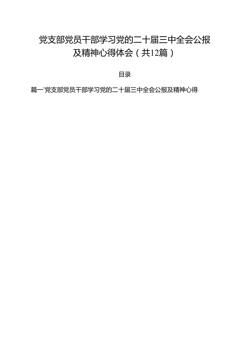 党支部党员干部学习党的二十三中全会公报及精神心得体会（共12篇选择）.docx_第1页