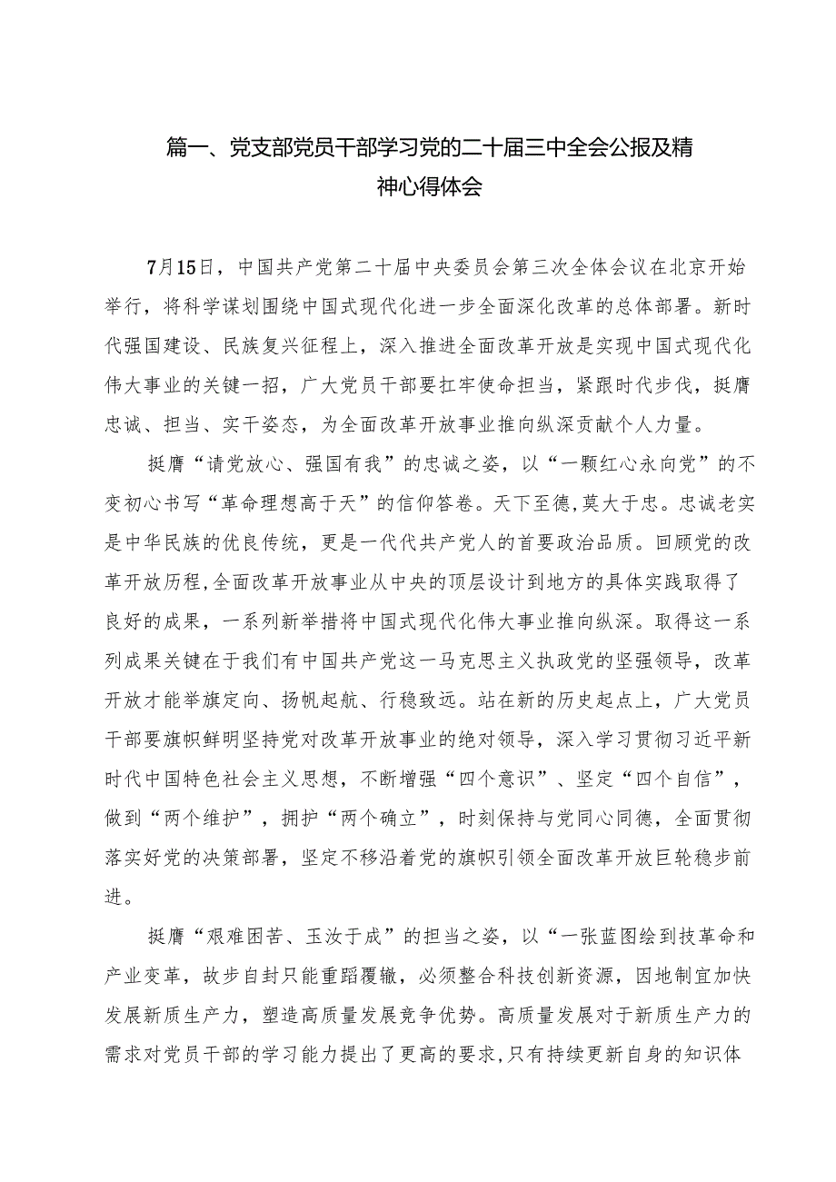 党支部党员干部学习党的二十三中全会公报及精神心得体会（共12篇选择）.docx_第2页