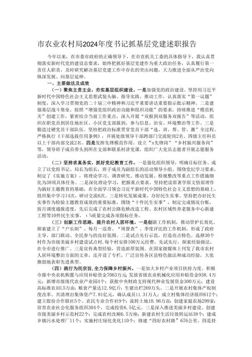 市农业农村局2024书记抓基层党建述职报告.docx