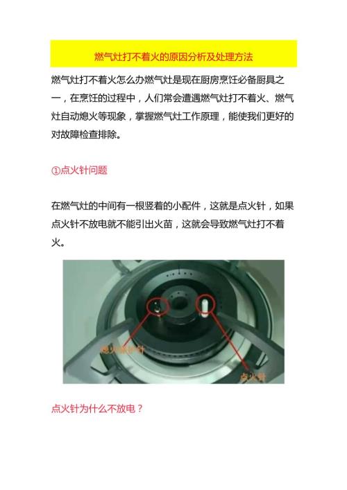 燃气灶打不着火的原因分析及处理方法.docx