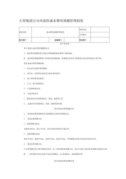 大型集团公司内部控成本费用预测管理制度.docx