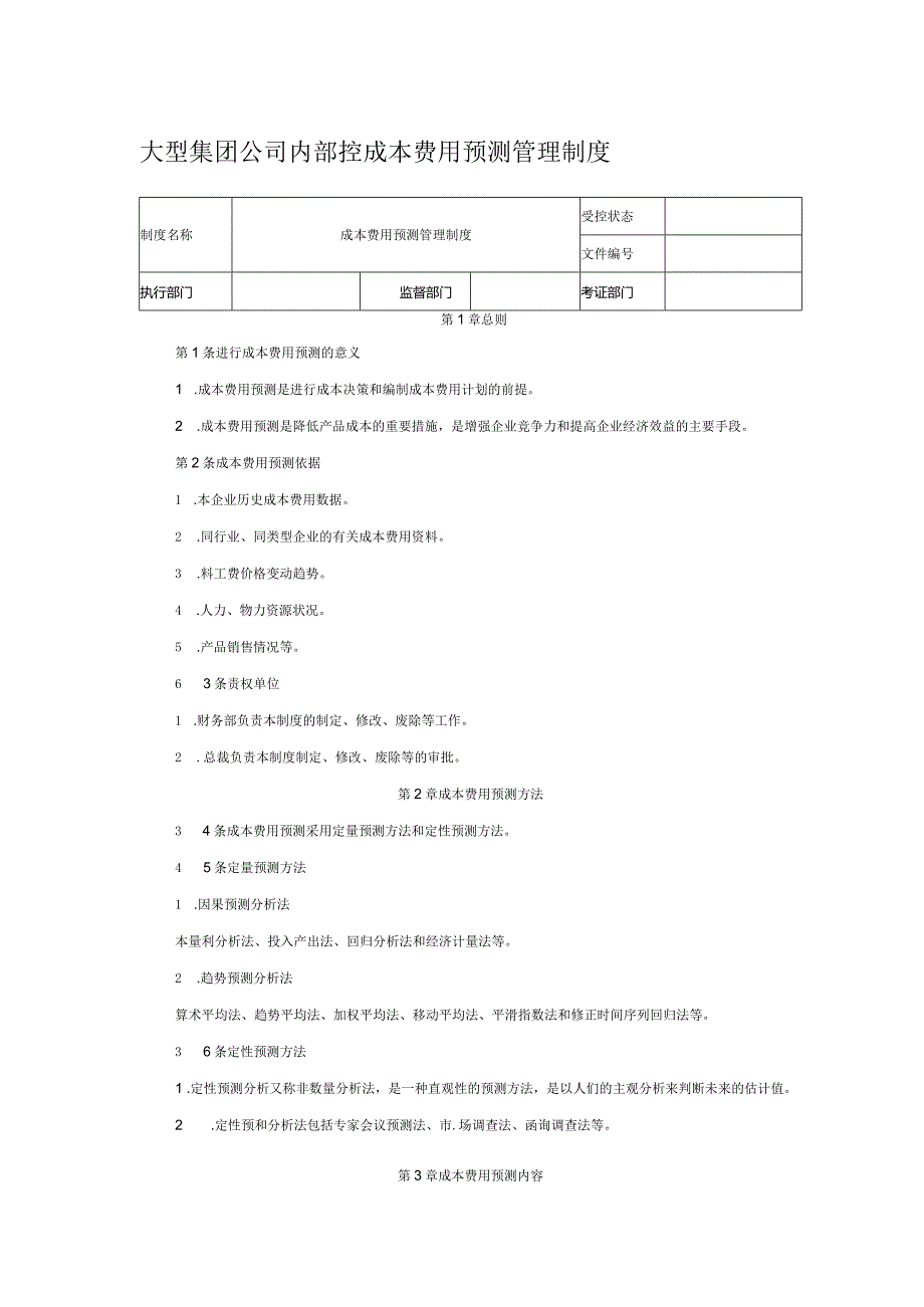 大型集团公司内部控成本费用预测管理制度.docx_第1页