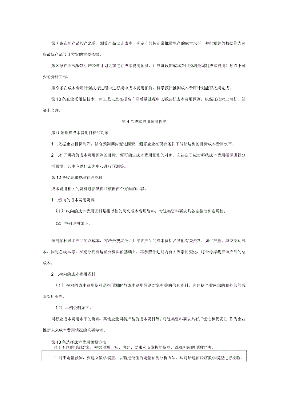 大型集团公司内部控成本费用预测管理制度.docx_第2页