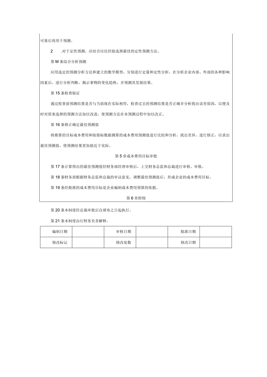 大型集团公司内部控成本费用预测管理制度.docx_第3页