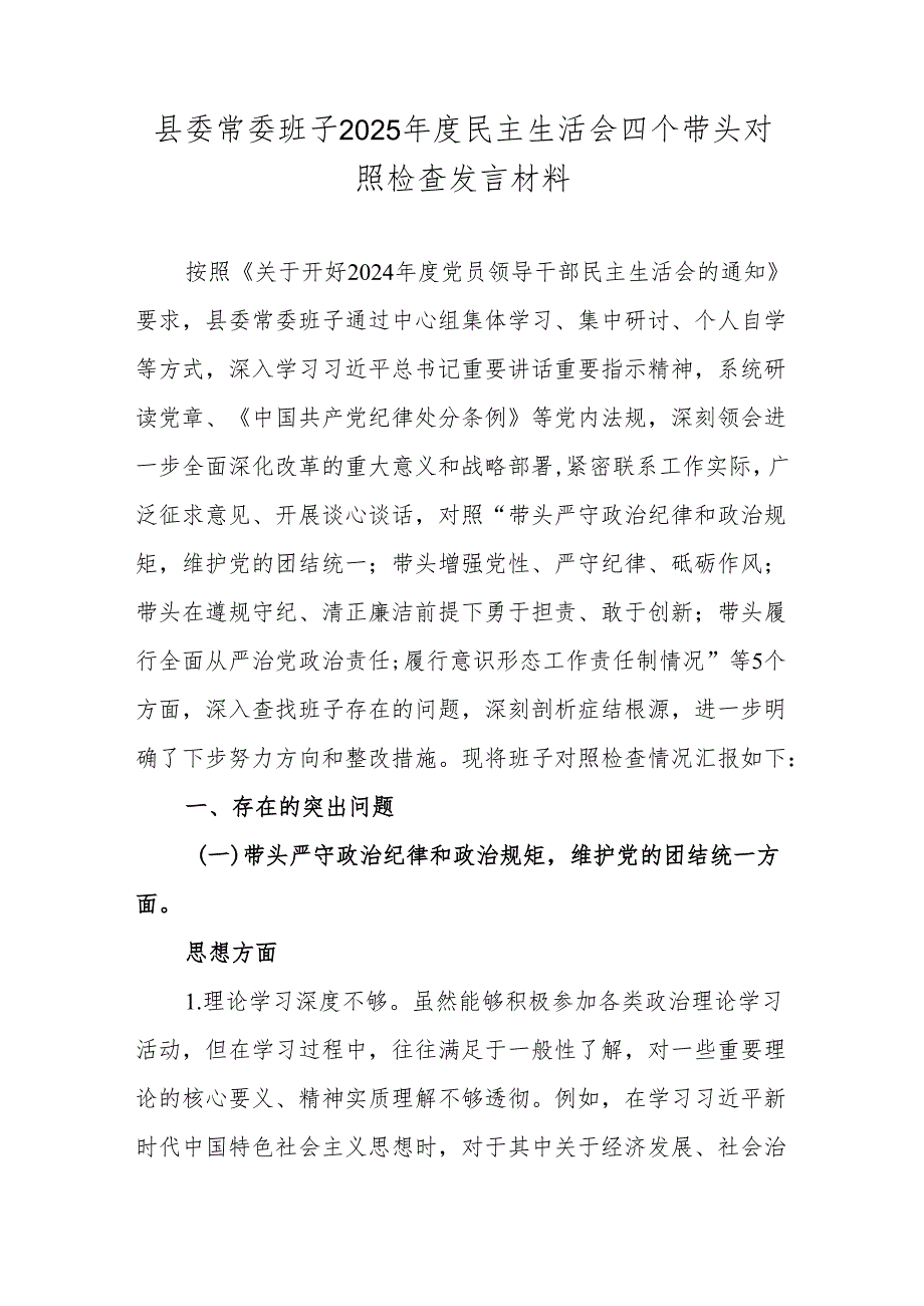 县委常委班子2025民主生活会四个带头对照检查发言材料.docx_第1页