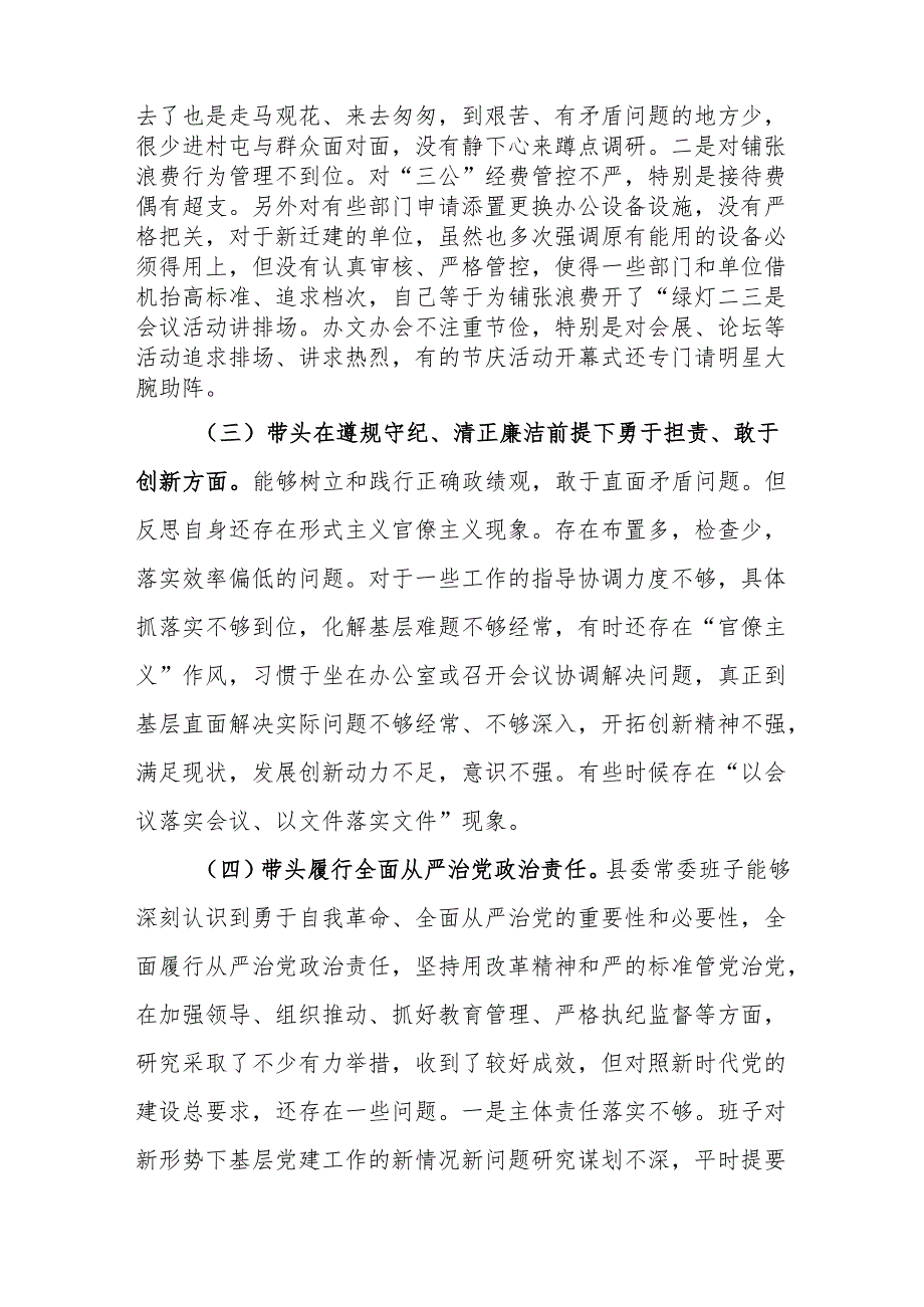 县委常委班子2025民主生活会四个带头对照检查发言材料.docx_第3页