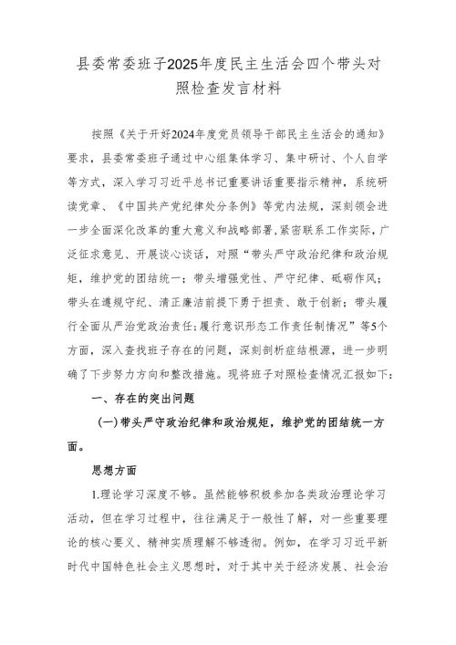 县委常委班子2025民主生活会四个带头对照检查发言材料.docx