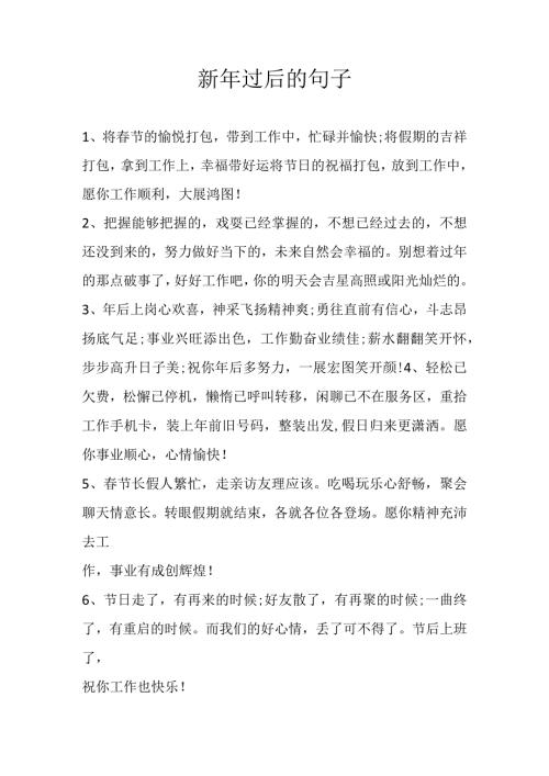 新年过后的句子.docx