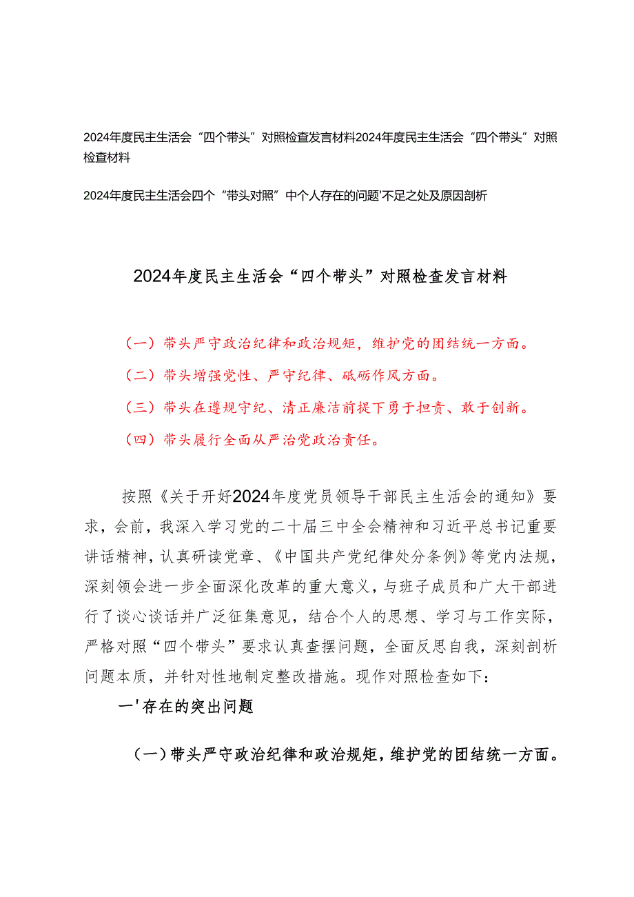 2024民主生活会“四个带头”对照检查发言材料（附2024民主生活会四个“带头对照”中个人存在的问题、不足之处及原因剖析）.docx_第1页