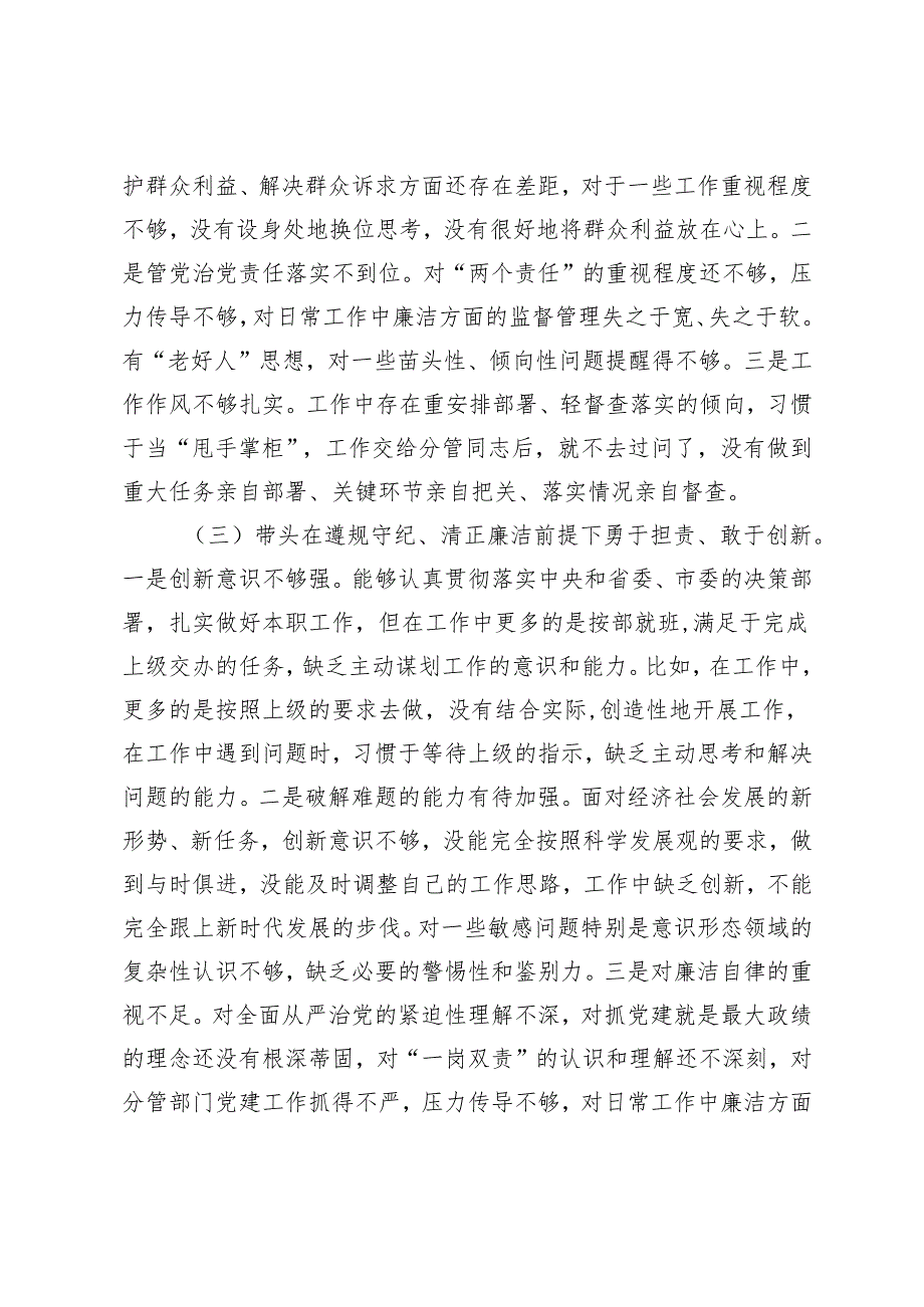 2024民主生活会“四个带头”对照检查发言材料（附2024民主生活会四个“带头对照”中个人存在的问题、不足之处及原因剖析）.docx_第3页