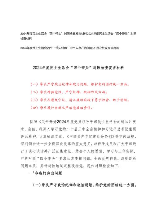 2024民主生活会“四个带头”对照检查发言材料（附2024民主生活会四个“带头对照”中个人存在的问题、不足之处及原因剖析）.docx