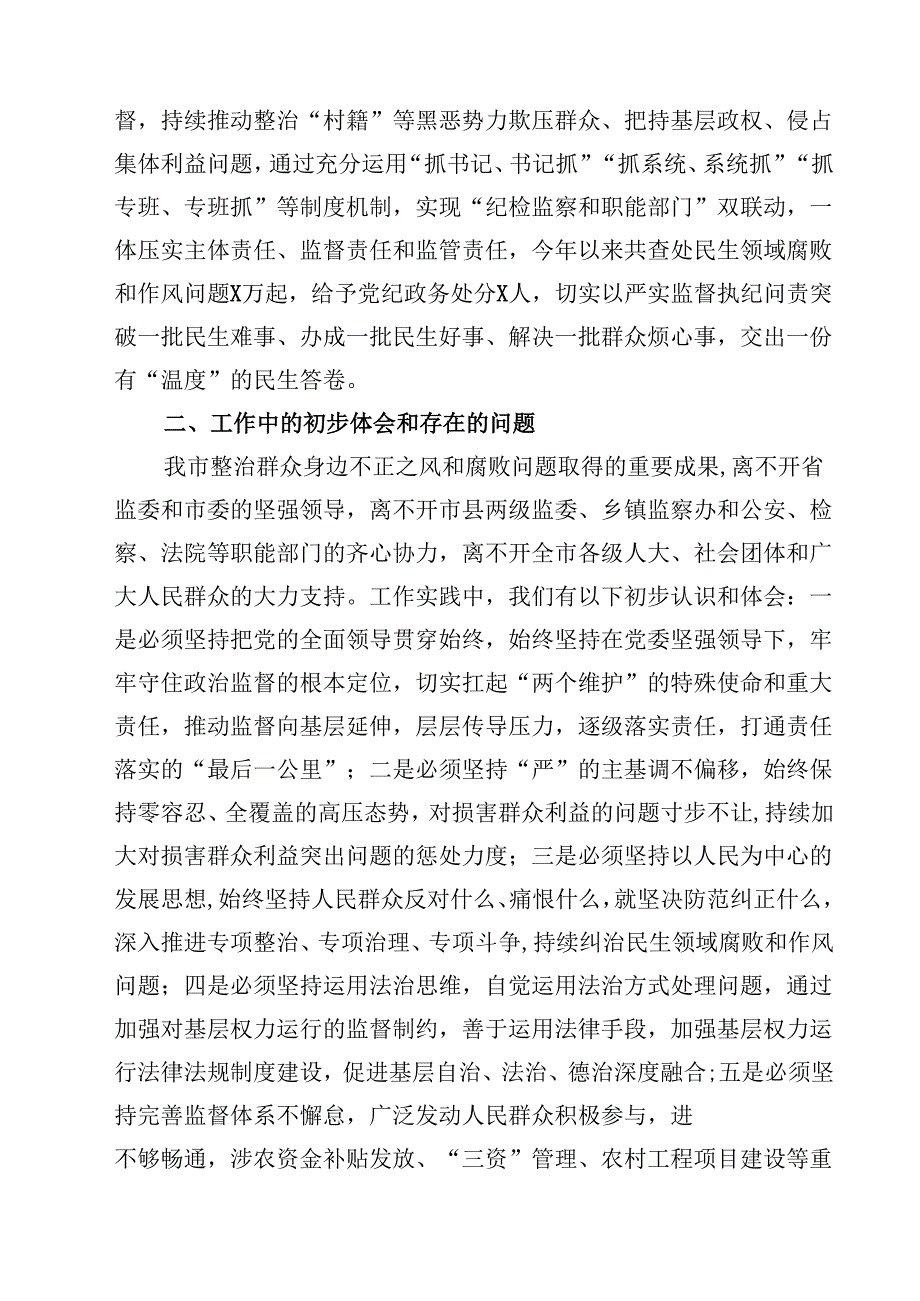 （9篇）2024年县纪委监委关于群众身边不正之风和腐败问题集中整治的工作汇报最新版.docx_第2页