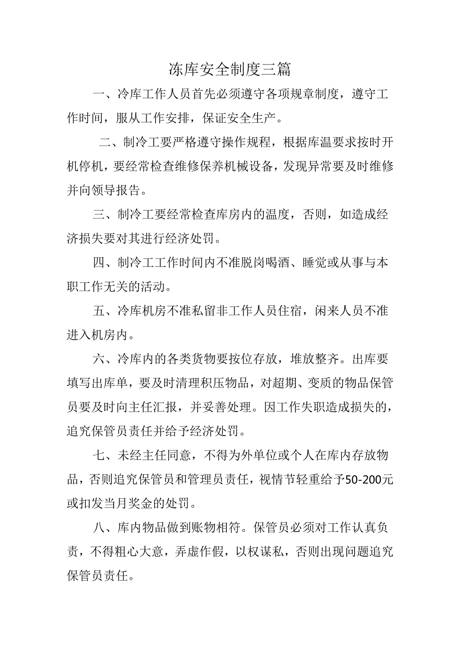 冻库安全制度三篇.docx_第1页