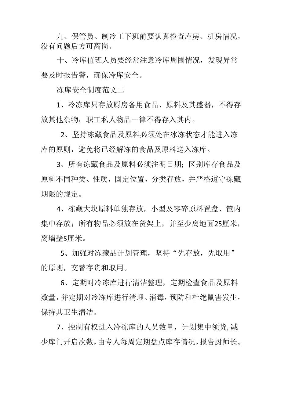 冻库安全制度三篇.docx_第2页