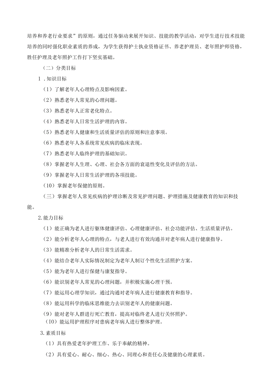 《老年护理》课程标准.docx_第2页