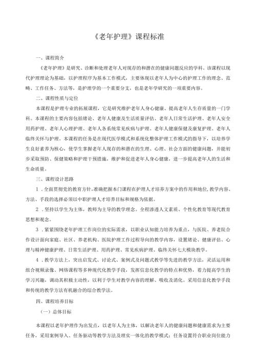《老年护理》课程标准.docx