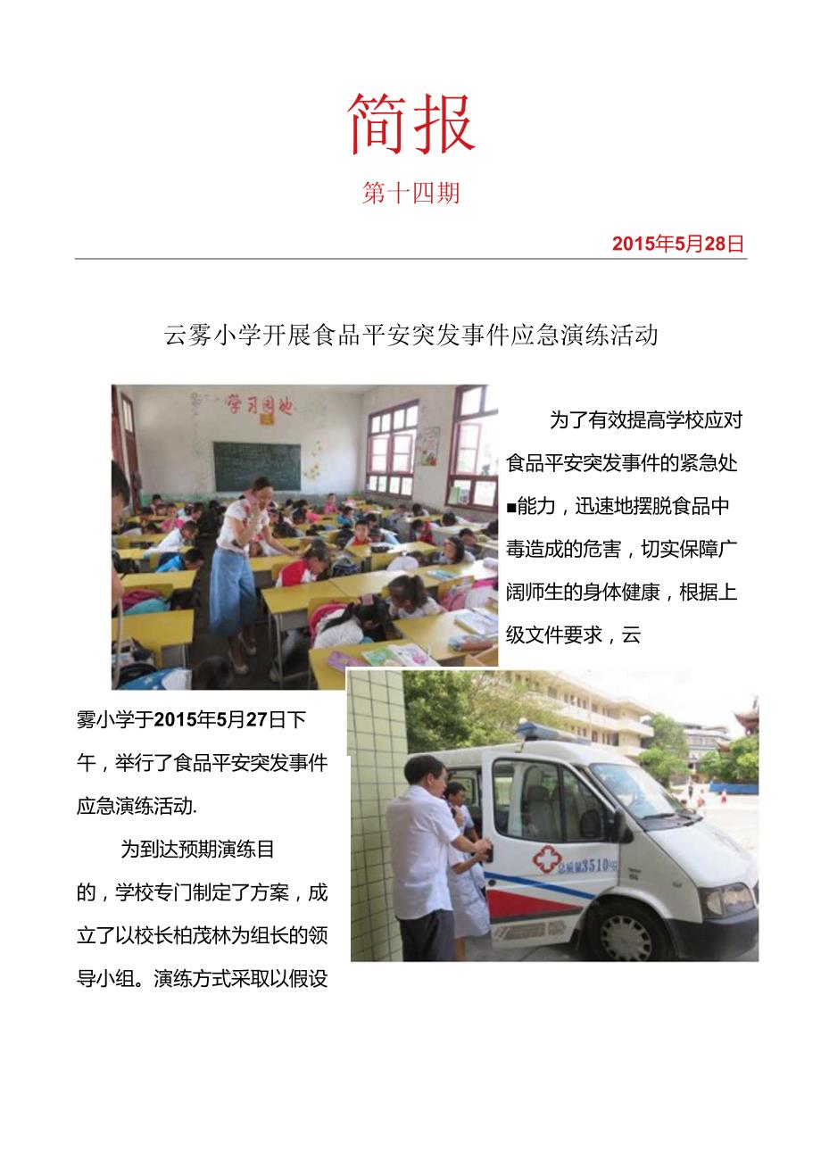 简报14云雾小学开展食品安全突发事件应急演练活动.docx_第1页