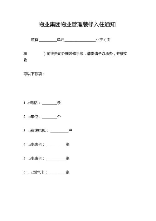物业集团物业管理装修入住通知.docx