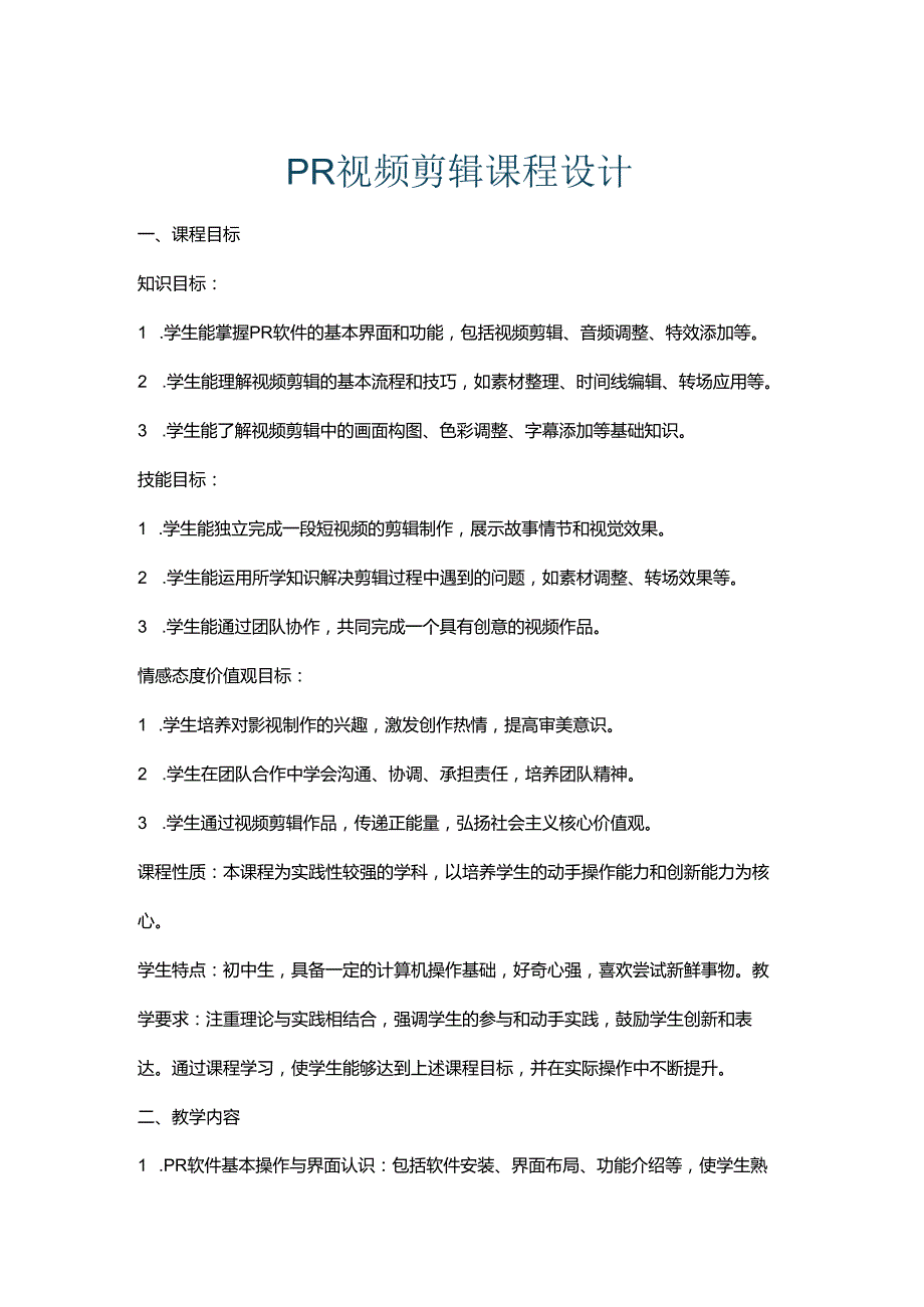 PR视频剪辑课程设计.docx_第1页