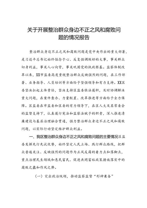 2024年关于整治群众身边不正之风和腐败问题工作的情况报告9篇.docx