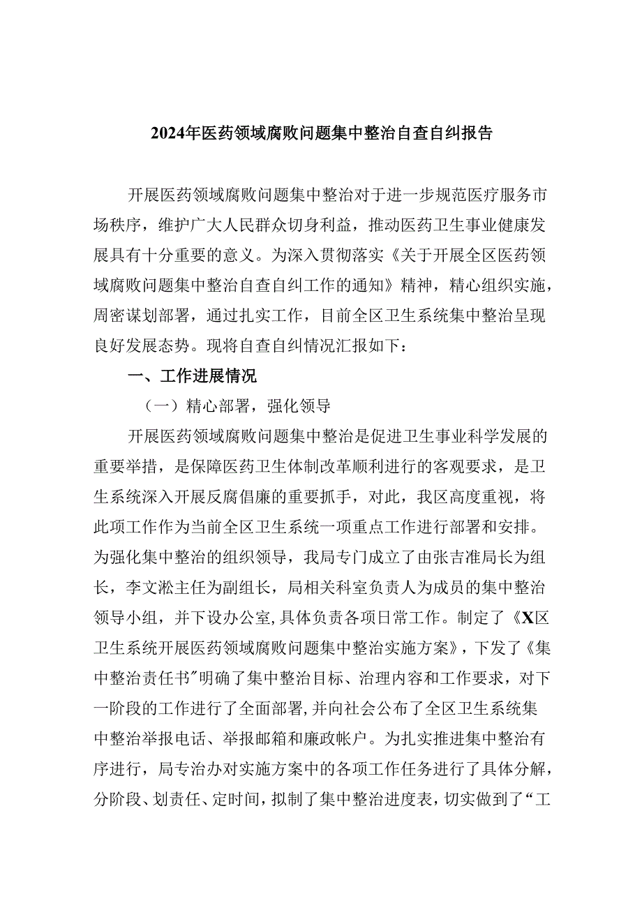 (六篇)2024年医药领域腐败问题集中整治自查自纠报告模板.docx_第1页