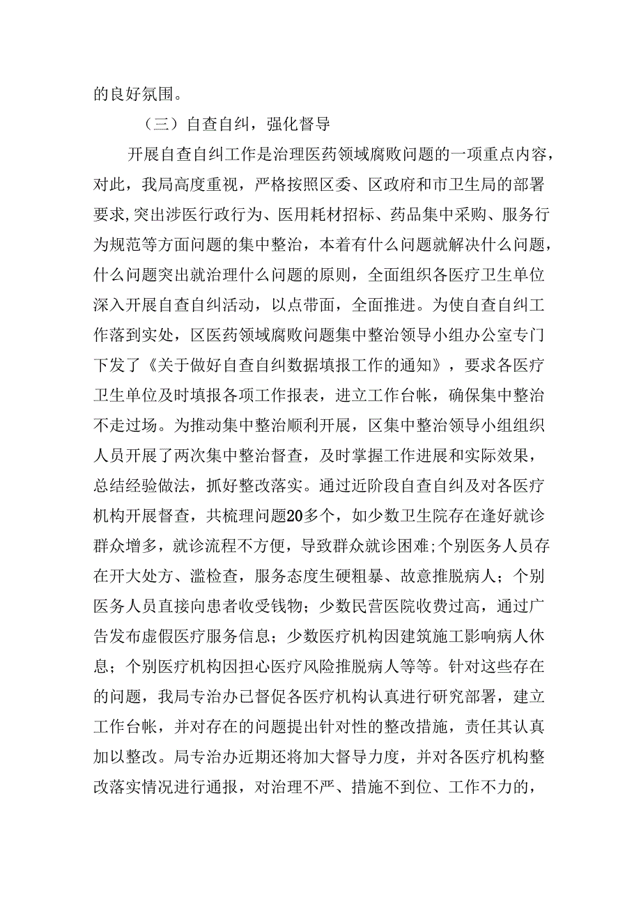 (六篇)2024年医药领域腐败问题集中整治自查自纠报告模板.docx_第3页