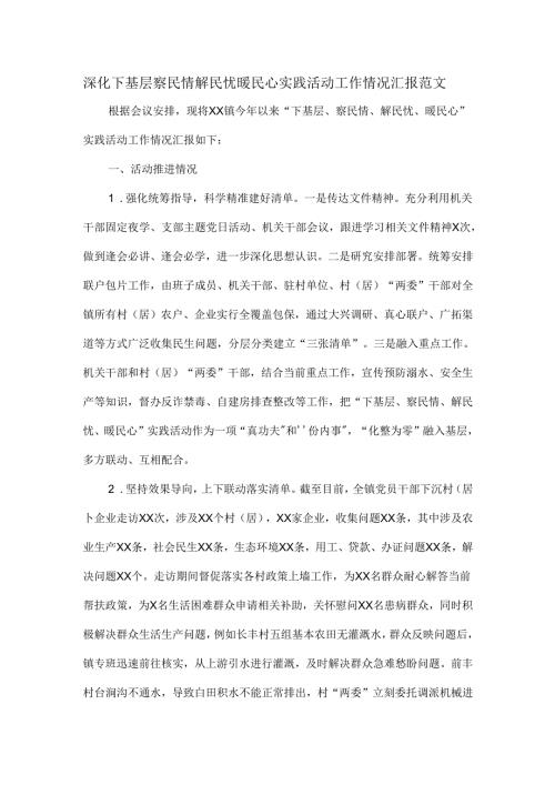 深化下基层察民情解民忧暖民心实践活动工作情况汇报范文.docx