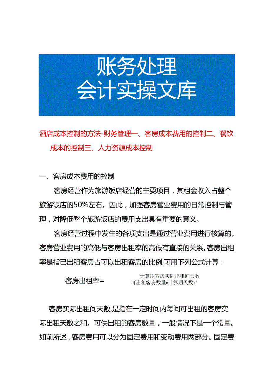 酒店成本控制的方法财务管理.docx_第1页