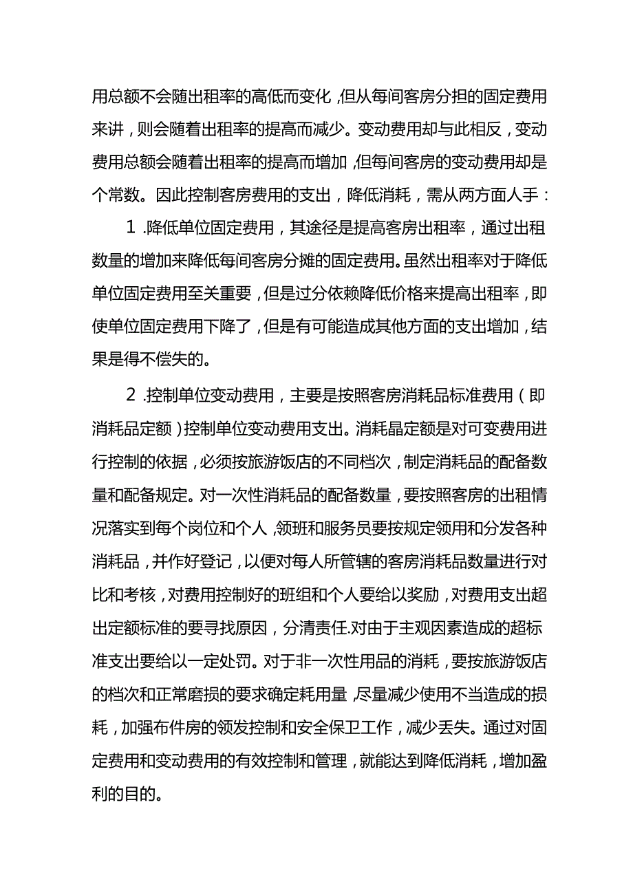 酒店成本控制的方法财务管理.docx_第2页