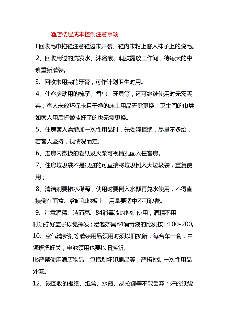 酒店成本控制的方法财务管理.docx_第3页