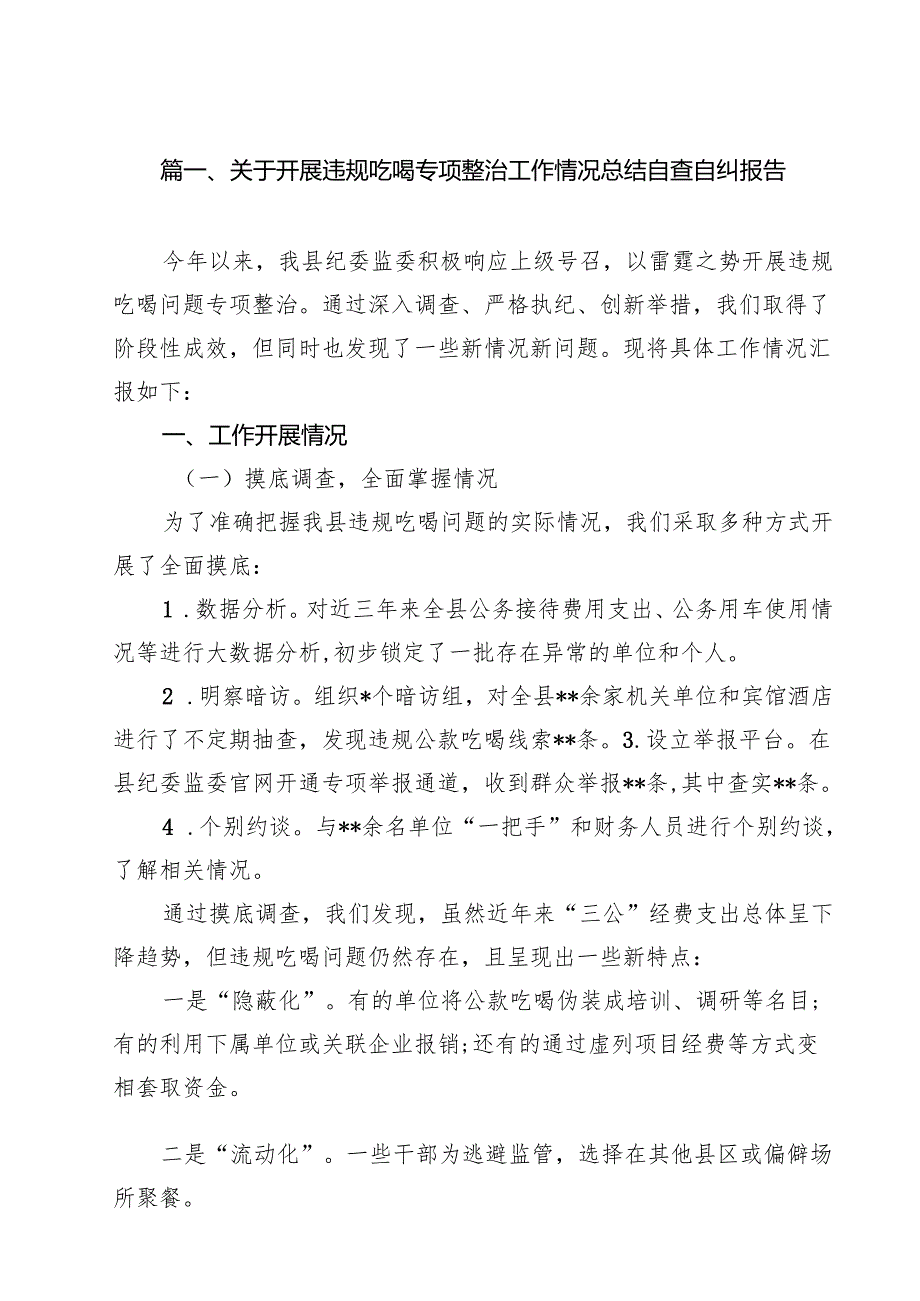 （7篇）关于开展违规吃喝专项整治工作情况总结自查自纠报告（最新版）.docx_第2页