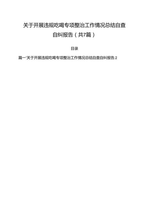 （7篇）关于开展违规吃喝专项整治工作情况总结自查自纠报告（最新版）.docx