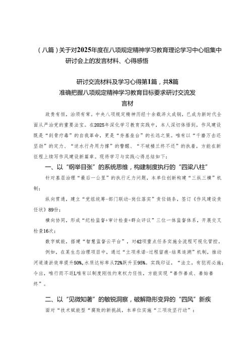 （八篇）关于对2025年度在八项规定精神学习教育理论学习中心组集中研讨会上的发言材料、心得感悟.docx