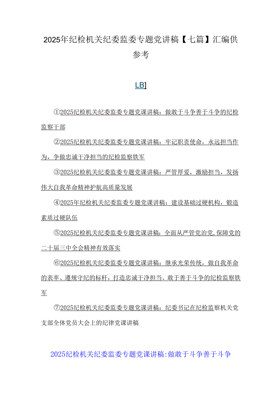 2025年纪检机关纪委监委专题党讲稿【七篇】汇编供参考.docx_第1页