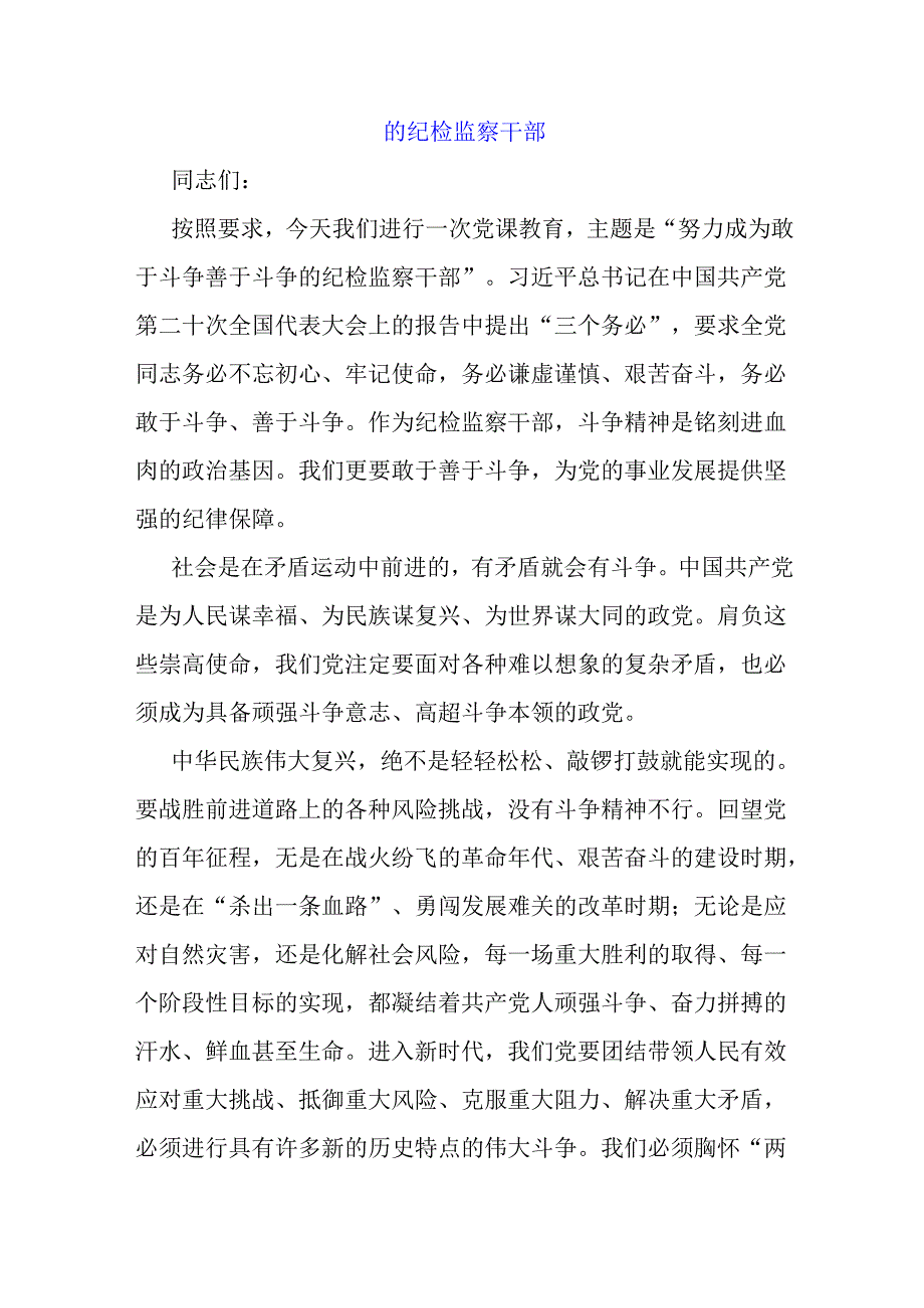 2025年纪检机关纪委监委专题党讲稿【七篇】汇编供参考.docx_第2页