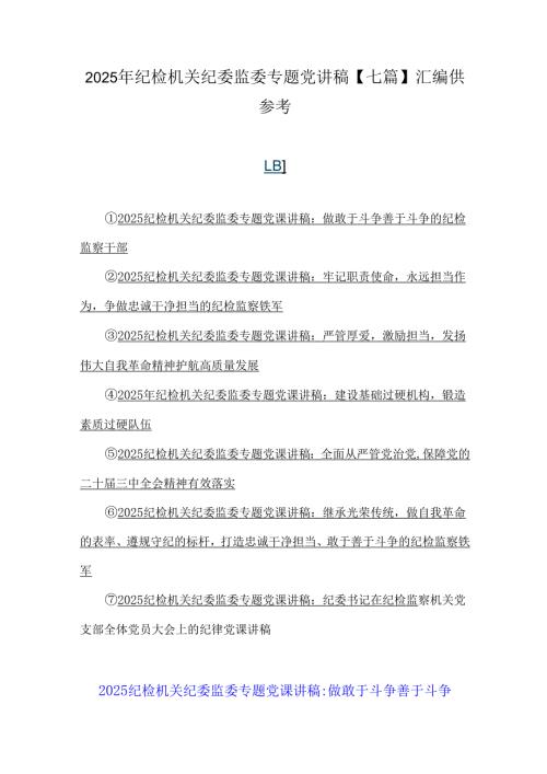2025年纪检机关纪委监委专题党讲稿【七篇】汇编供参考.docx